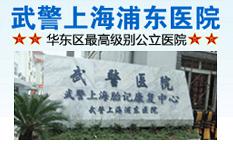 上海武警医院